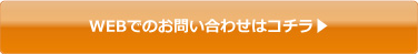 WEBでのお問い合わせはコチラ
