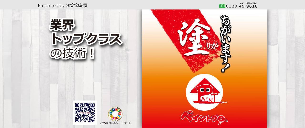 塗りがちがいます！業界トップクラスの技術！ Presented by (株)ナカムラ 0120-49-9618