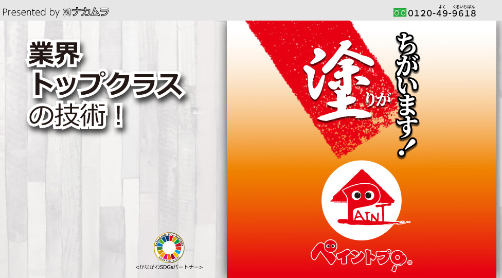 塗りがちがいます！業界トップクラスの技術！Presented by (株)ナカムラ 0120-49-9618