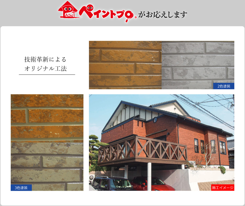 技術革新による オリジナル工法 2色塗装 3色塗装